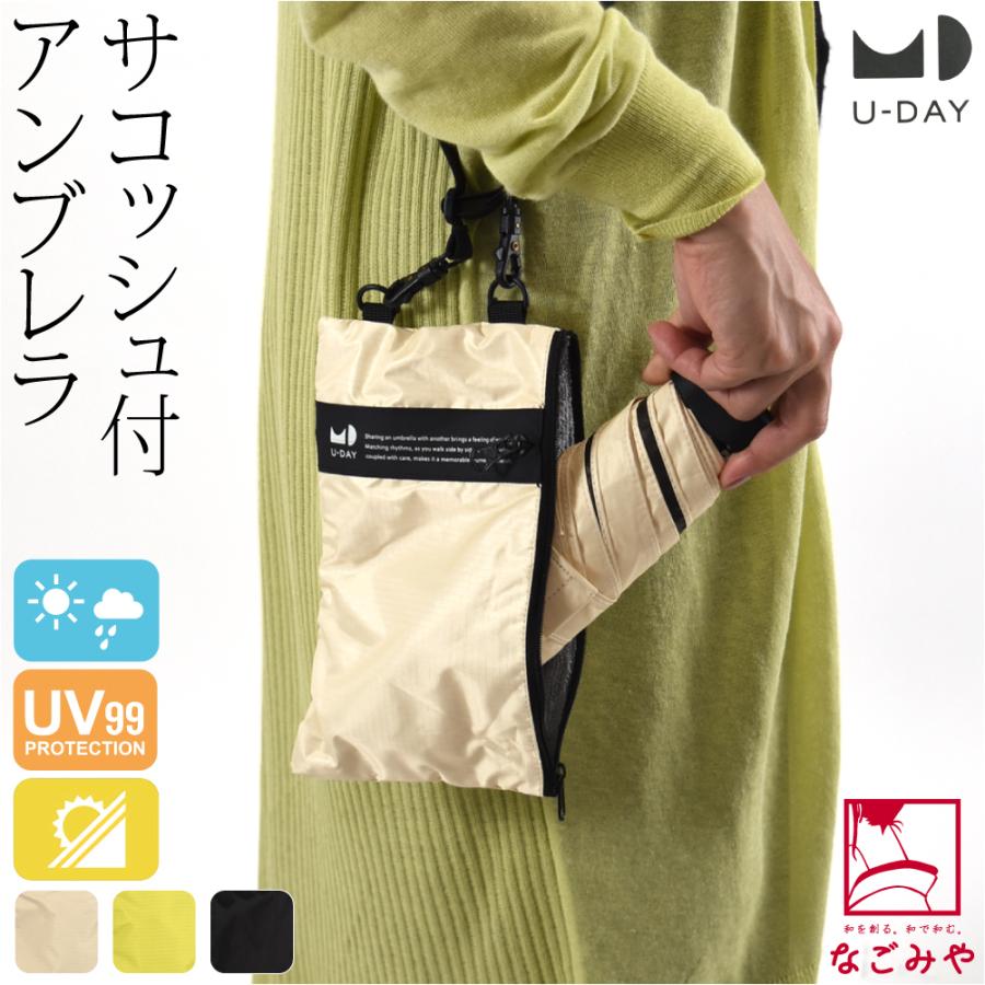 なごみや 晴雨兼用 日傘 雨傘 通年用 U-DAY 折りたたみ傘 マルチ