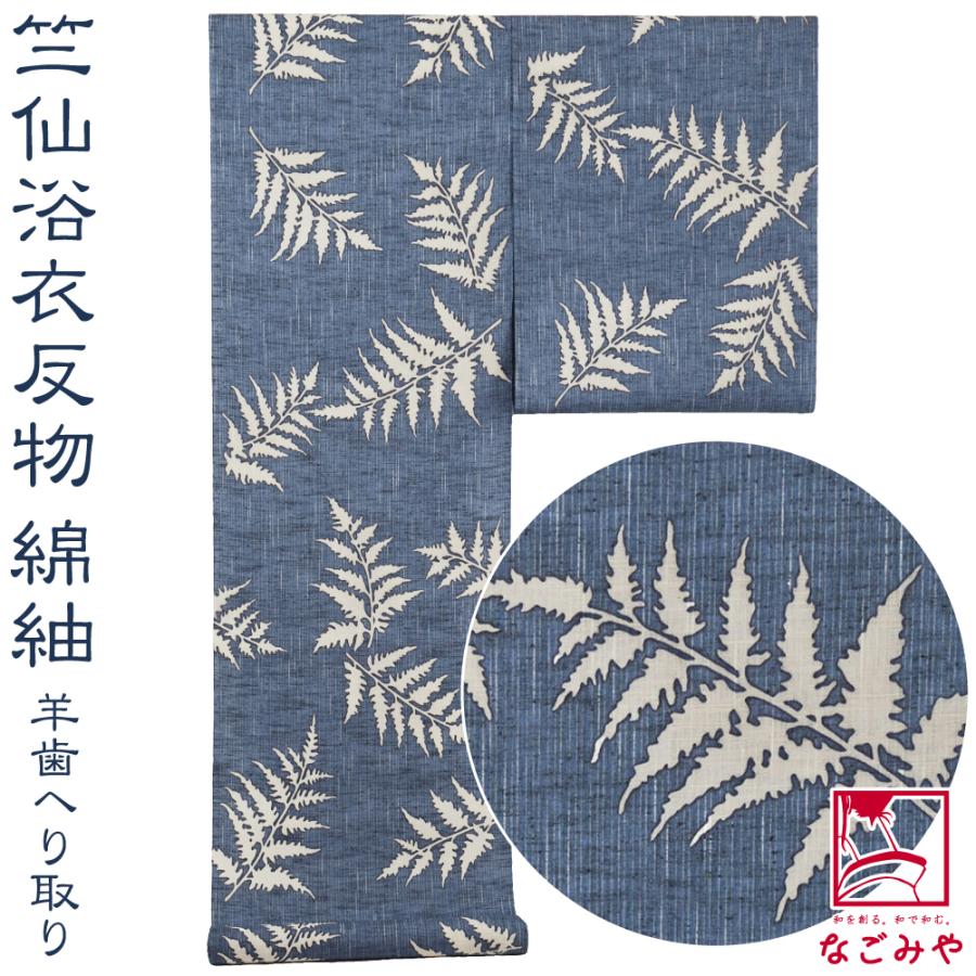 竺仙綿紬注染本格派浴衣反物