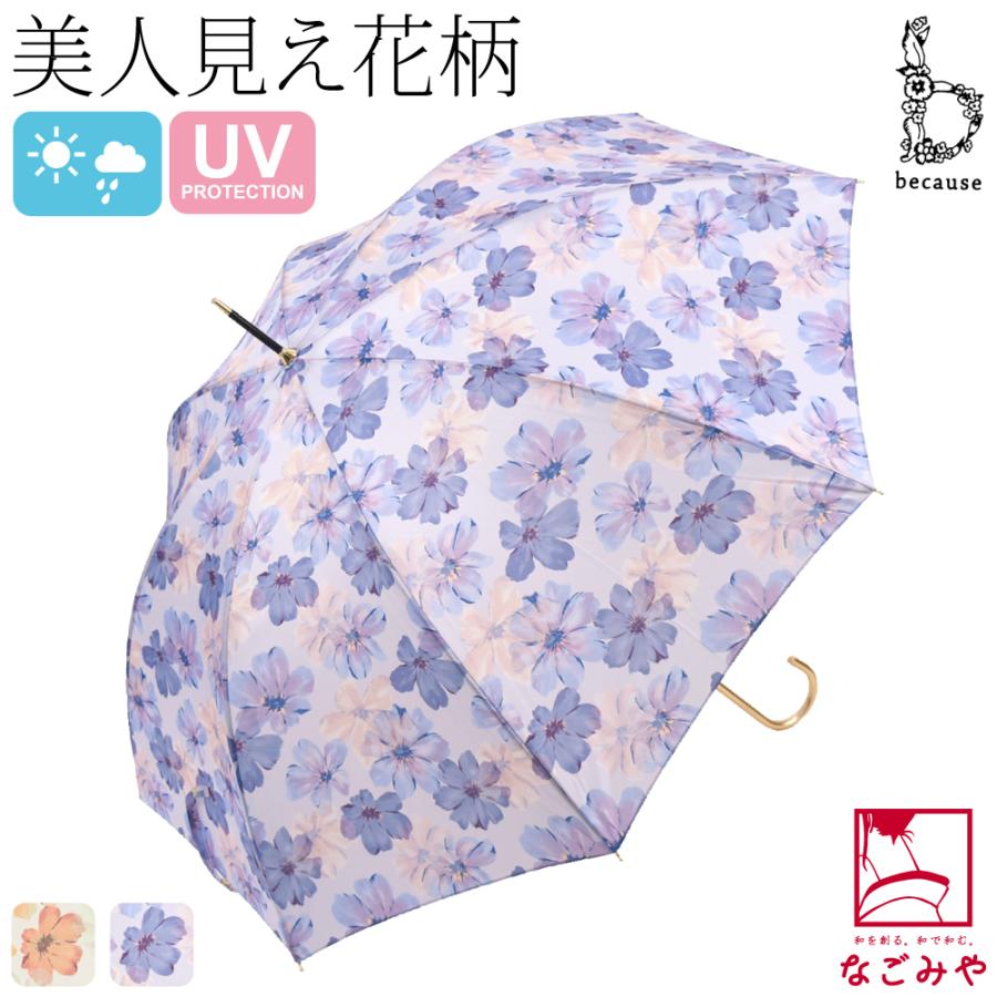 なごみや 晴雨兼用 日傘 雨傘 通年用 because 長傘 シアーフローラ 暑