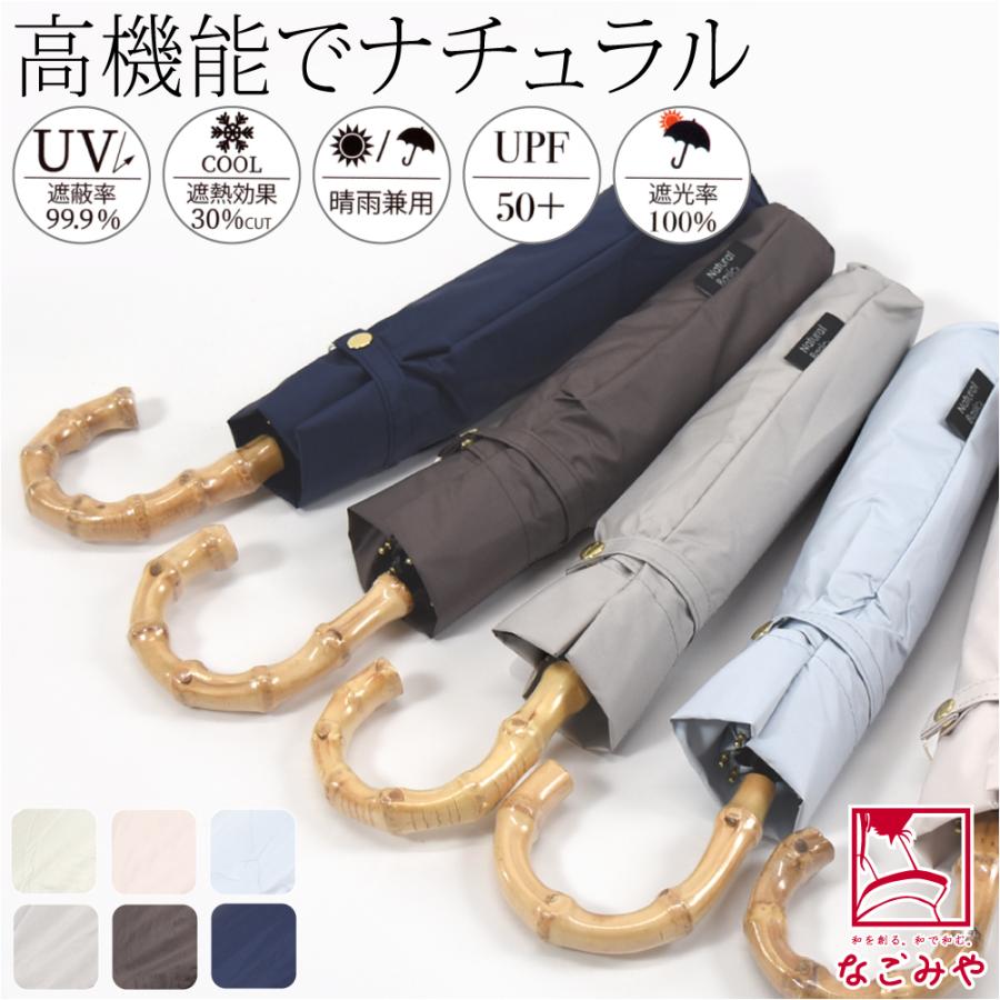 なごみや 晴雨兼用 日傘 雨傘 通年用 折りたたみ傘 UV バンブー 遮光
