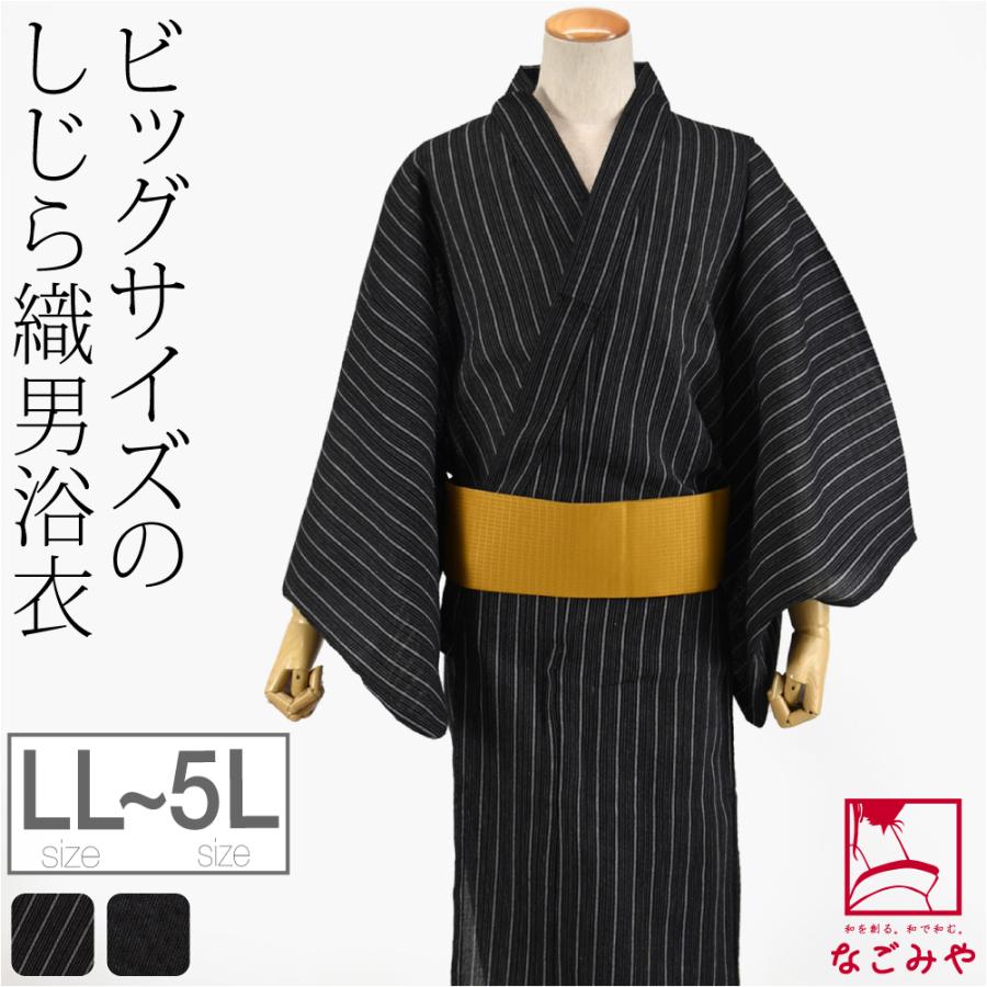 浴衣 メンズ 単品 夏用 男物 綿 しじら織り 浴衣 大きいサイズ レトロ モダン シック かっこいい 高見え 夏祭り 夕涼み 花火 メンズ | なごみや