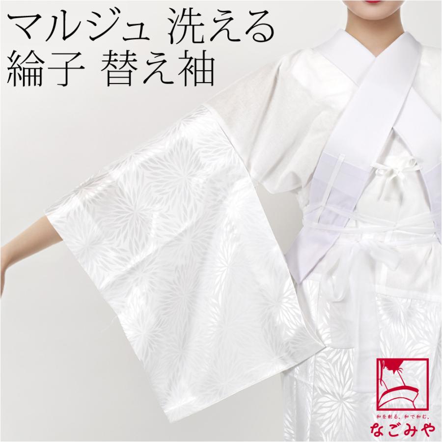 なごみや うそつき袖 替え袖 袷用 日本製 このび マルジュ 替え袖 ポリ