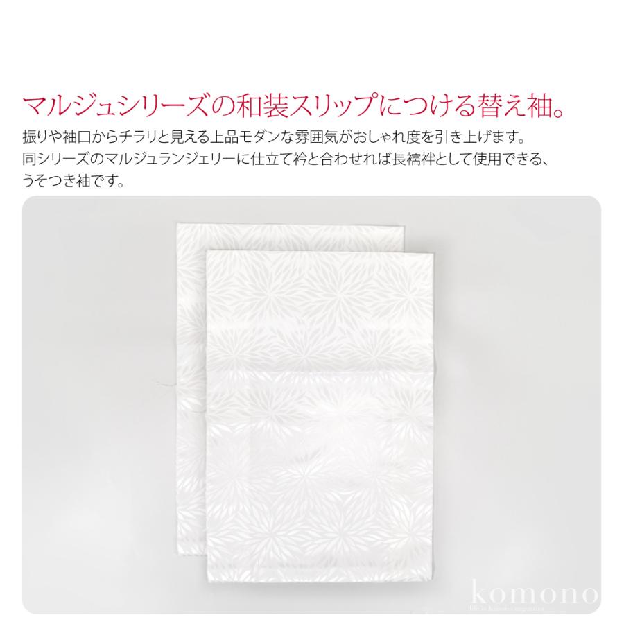 なごみや うそつき袖 替え袖 袷用 日本製 このび マルジュ 替え袖 ポリ