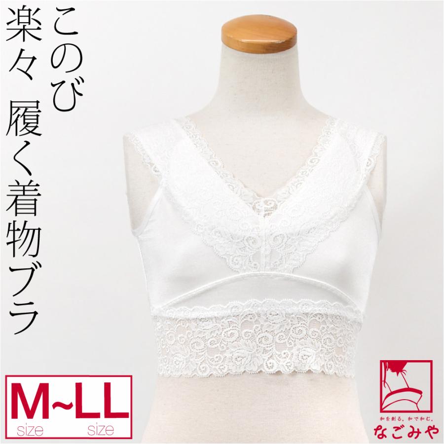 なごみや 和装ブラジャー 通年用 日本製 このび らくらく 履く 着物