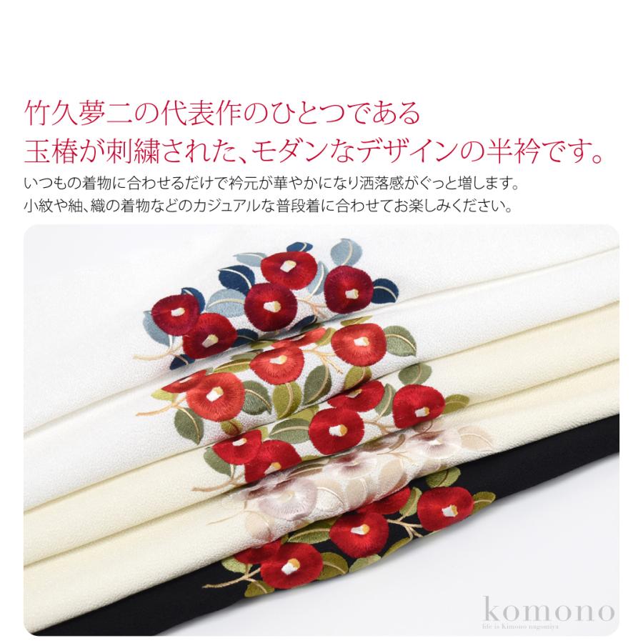 なごみや 半衿 刺繍 半襟 袷用 日本製 竹久夢二 刺繍カラー半衿 椿
