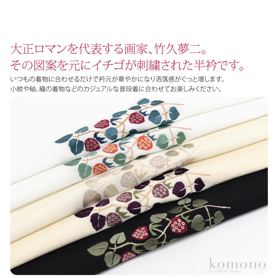 なごみや 半衿 刺繍 半襟 袷用 日本製 竹久夢二 刺繍カラー半衿 木苺