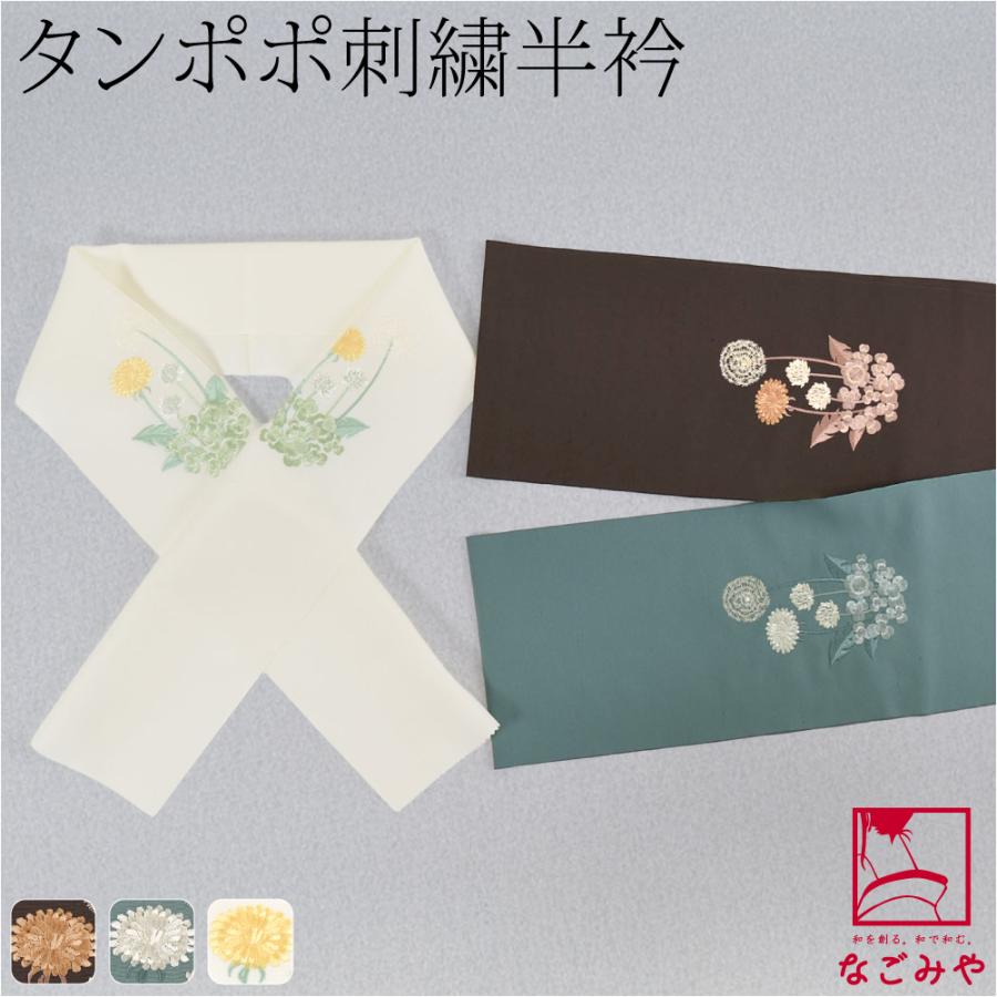 なごみや 半衿 刺繍 半襟 袷用 日本製 刺繍カラー半衿 たんぽぽ
