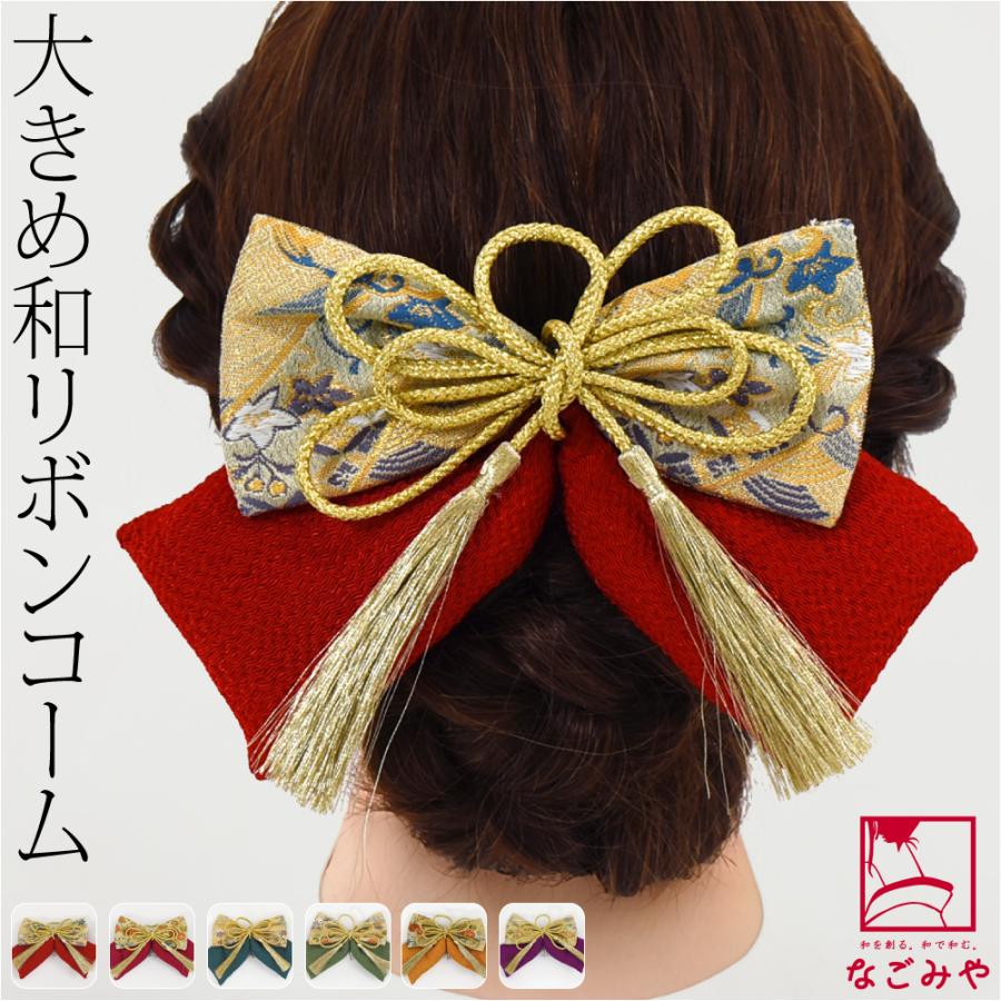 なごみや 和装 髪飾り 卒業式 袴 通年用 日本製 大正 リボン 帯地