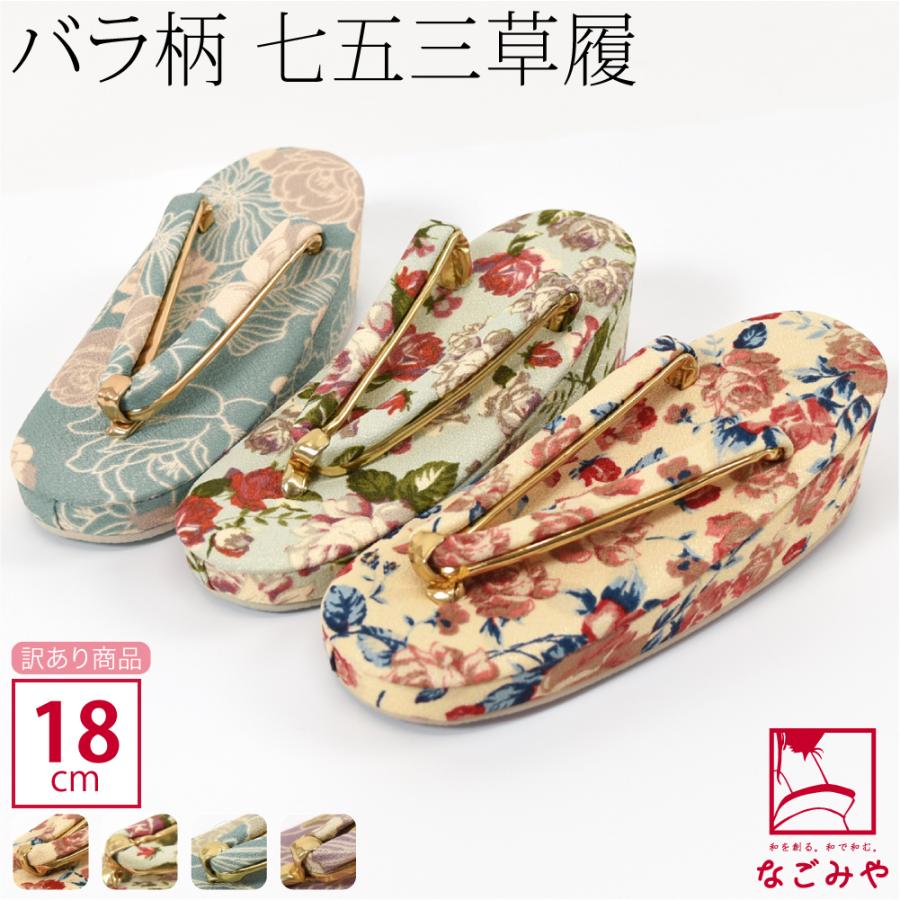 なごみや 七五三 草履 通年用 訳あり 子供用 洋花柄 草履 箱なし 753