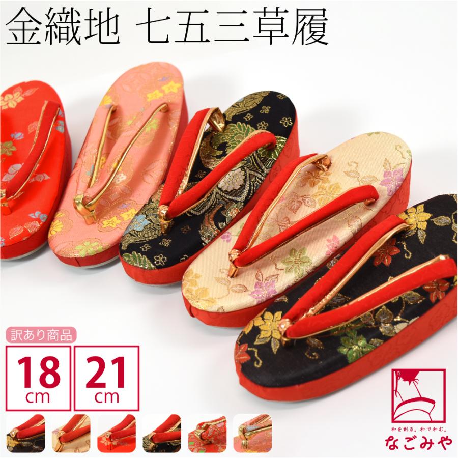 なごみや 七五三 草履 訳あり 子供用 金織地 草履 箱なし 18.0cm-21.0