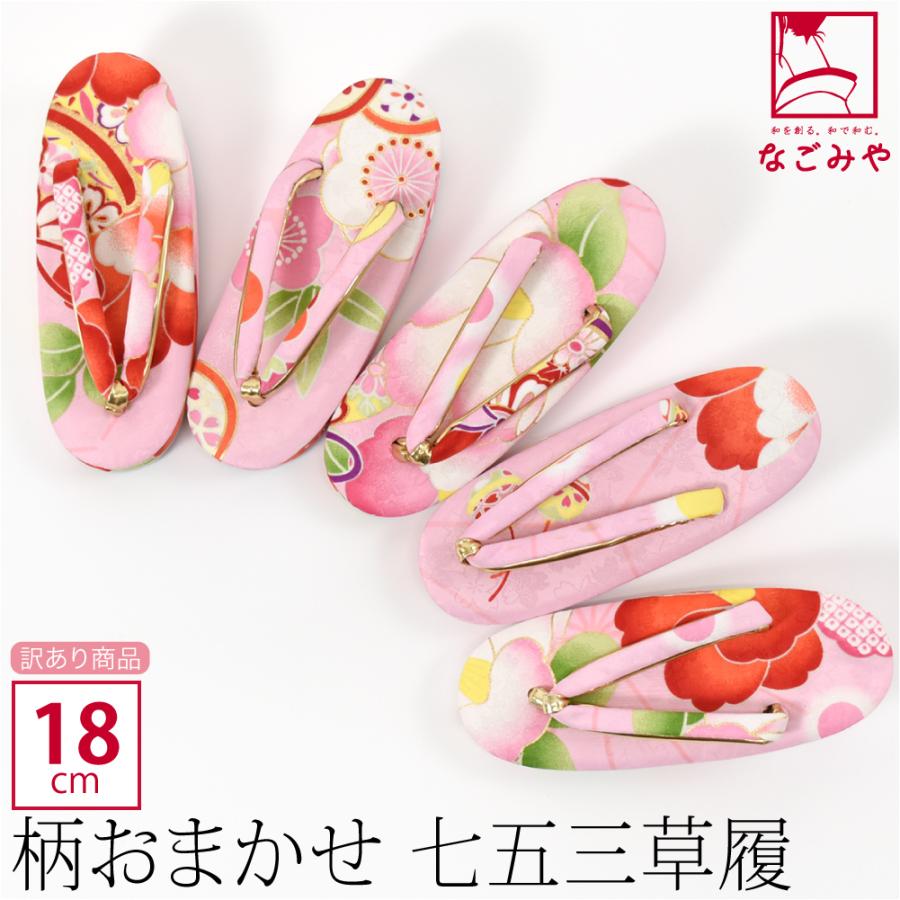 18) 七五三子供草履七歳