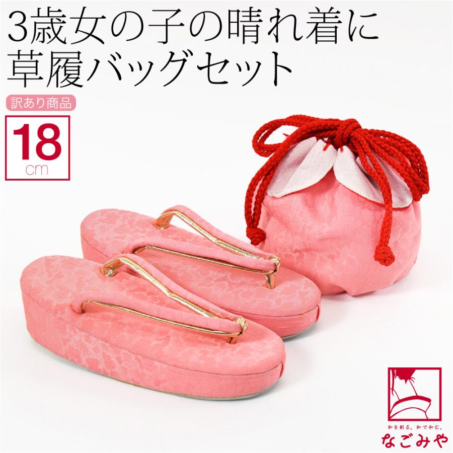 なごみや 七五三 草履 バッグ セット 3歳 訳あり 草履 巾着 セット 箱