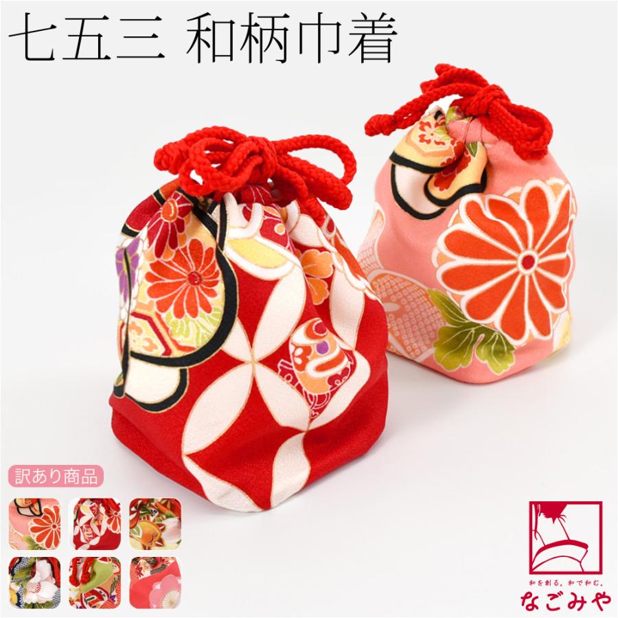 なごみや 七五三 バッグ 3歳 通年用 訳あり お子様 巾着 和柄 くすみ