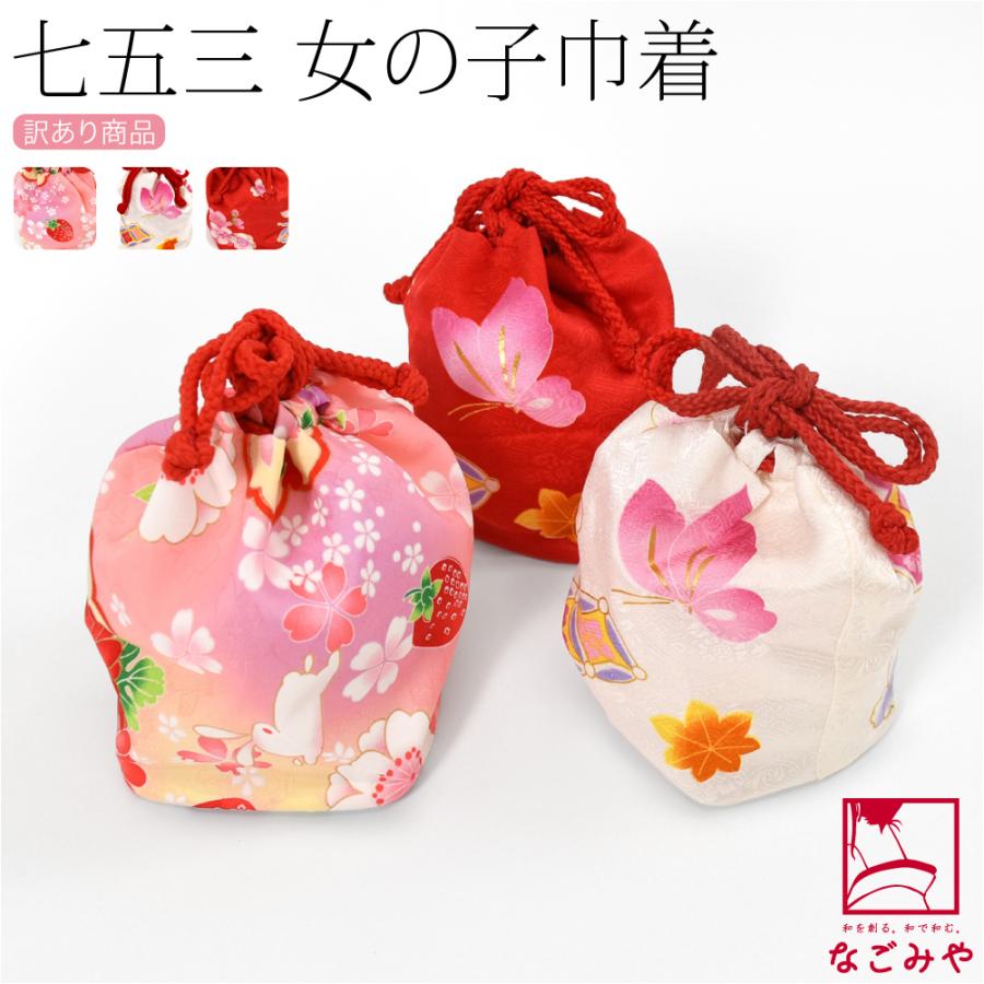なごみや 七五三 バッグ 3歳 訳あり お子様 巾着 いちごうさぎ蝶 753