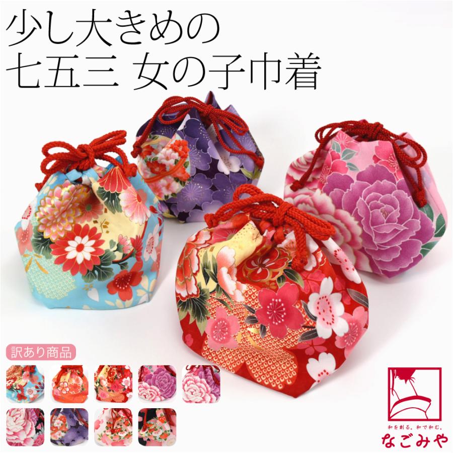 なごみや 七五三 バッグ 3歳 通年用 訳あり お子様 巾着 大きめ 大柄桜
