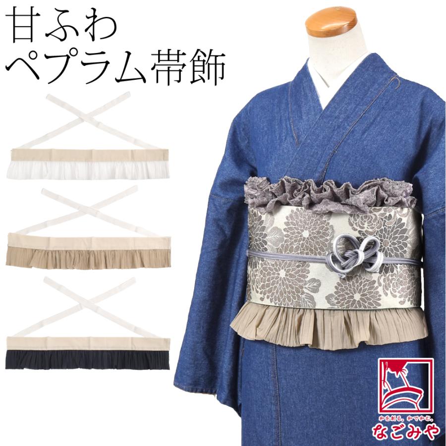 なごみや 帯下飾り 通年用 日本製 ペプラム 帯飾り かわいい フリル 