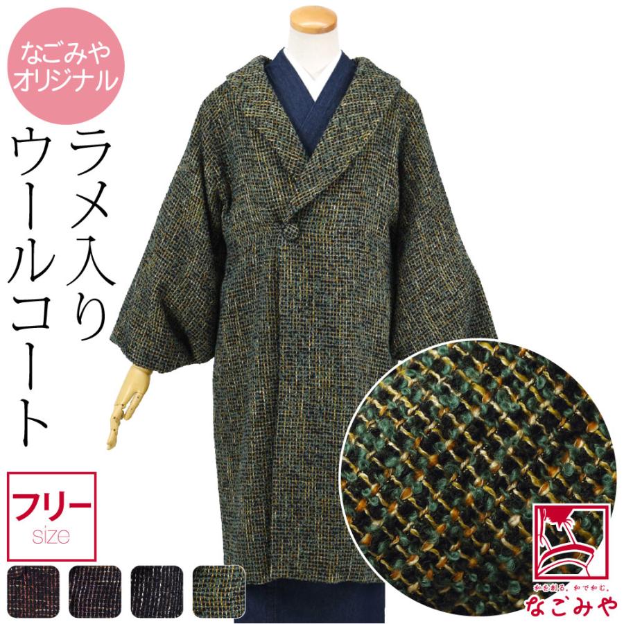 着物 コート 和装 防寒 冬用 日本製 なごみや ラメ格子 へちま衿 コート 塵除け ヘチマ襟 洋装兼用 仕立て上がり おしゃれ 大人 レディース 女性10024393 なごみや 着物 コート 和装 防寒 冬用 日本製 ラメ格子 へちま衿