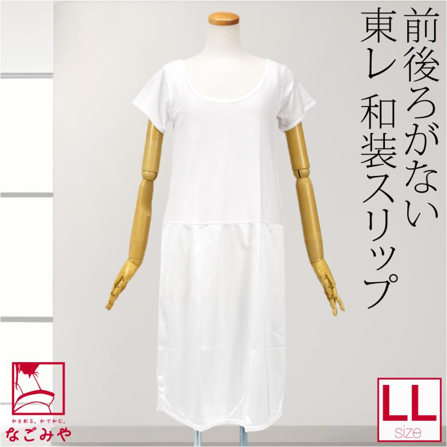 なごみや ワンピース 肌襦袢 通年用 東レ 前後ろがない 和装スリップ