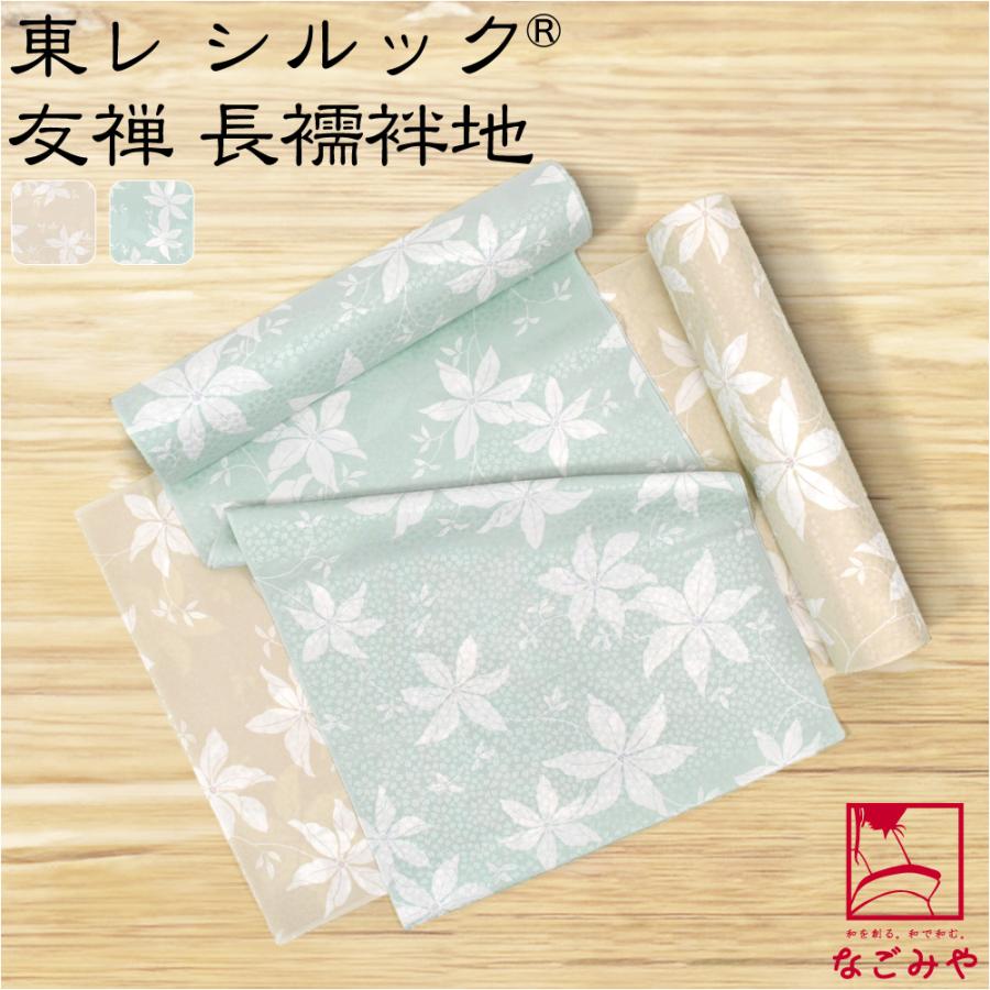 長襦袢 反物 未仕立て 東レシルック 紋綸子友禅襦袢 ポリエステル 12052 なごみや 反物 長襦袢 袷用 単衣用 日本製 東レ シルック 友禅 長襦袢