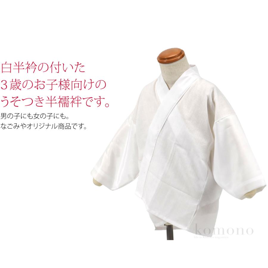 なごみや 七五三 うそつき 襦袢 通年用 日本製 子供用 半衿付き 肌着 3