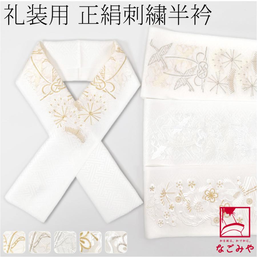なごみや 半衿 刺繍 半襟 日本製 正絹 刺繍 白半衿 鶴 留袖 振袖 訪問