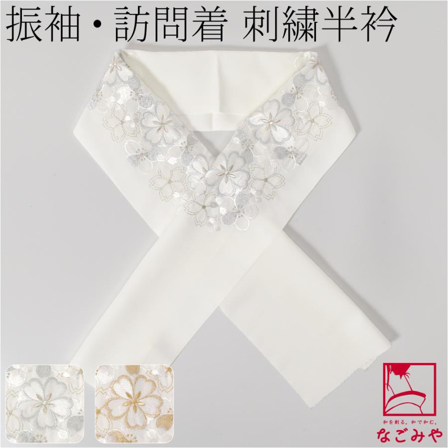なごみや 爆買 半衿 刺繍 半襟 袷用 日本製 シルエリー 刺繍半衿 白 C