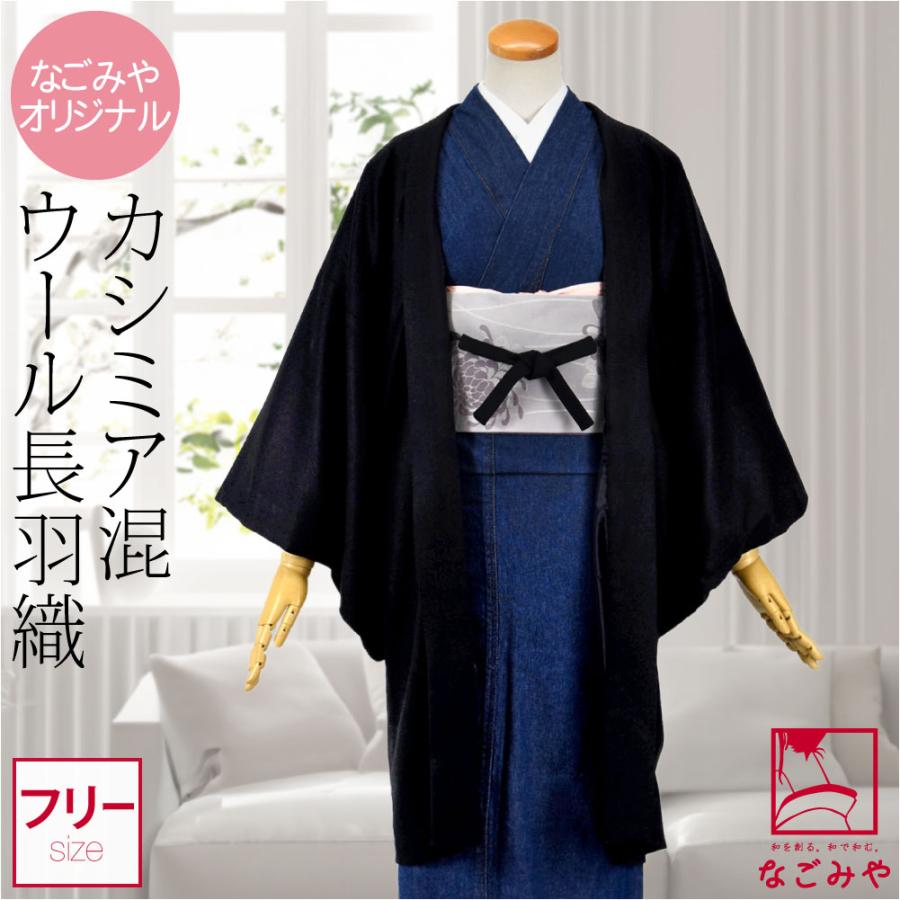 なごみや 着物 羽織 和装 防寒 冬用 日本製 WASOUL カシミヤ混 ウール