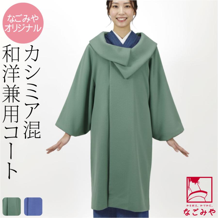 なごみや 着物 コート 和装 防寒 冬用 日本製 カシミヤ混 ウール 着物