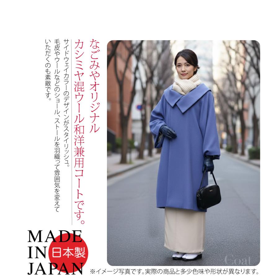 なごみや 爆買 着物 コート 和装 防寒 冬用 日本製 WASOUL カシミヤ混