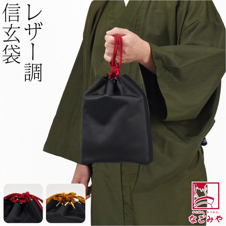 なごみや 和装バッグ 男性用 通年用 日本製 レザー調 信玄袋 着物 浴衣