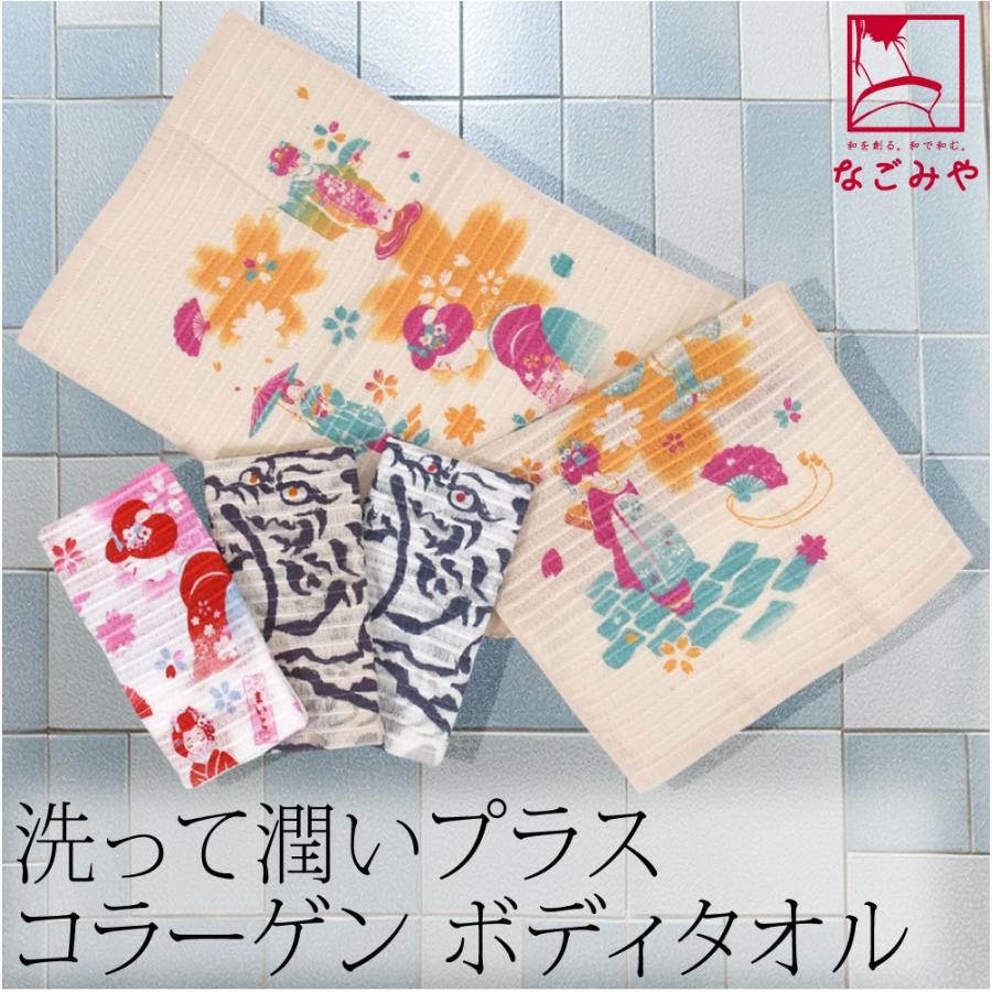 なごみや 和柄 ボディタオル 肌に優しい 通年用 日本製 コラーゲン