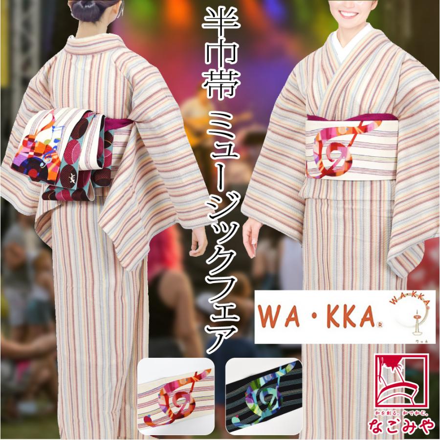 なごみや 爆買 半幅帯 正絹 通年用 日本製 WAKKA リバーシブル 小袋帯