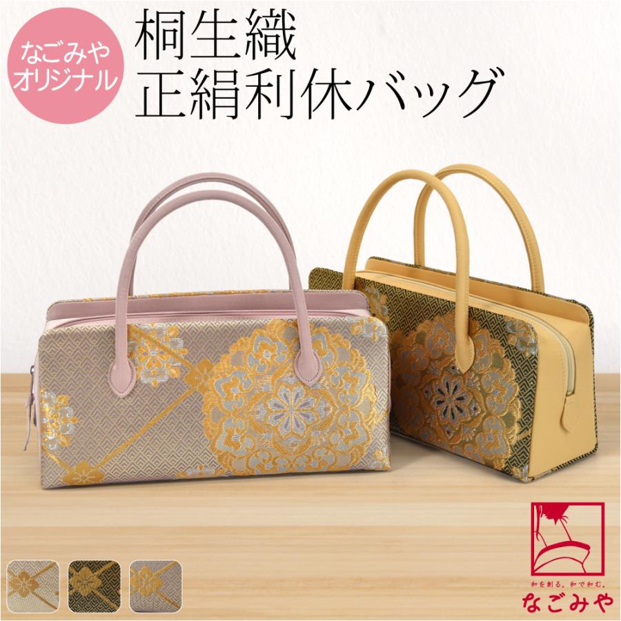 なごみや 和装バッグ フォーマル 通年用 日本製 正絹 利休バッグ 桐生