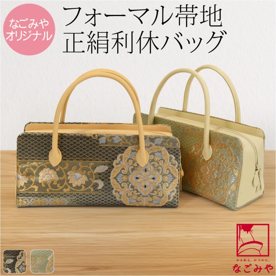 なごみや 和装バッグ フォーマル 通年用 日本製 正絹 利休バッグ 桐生