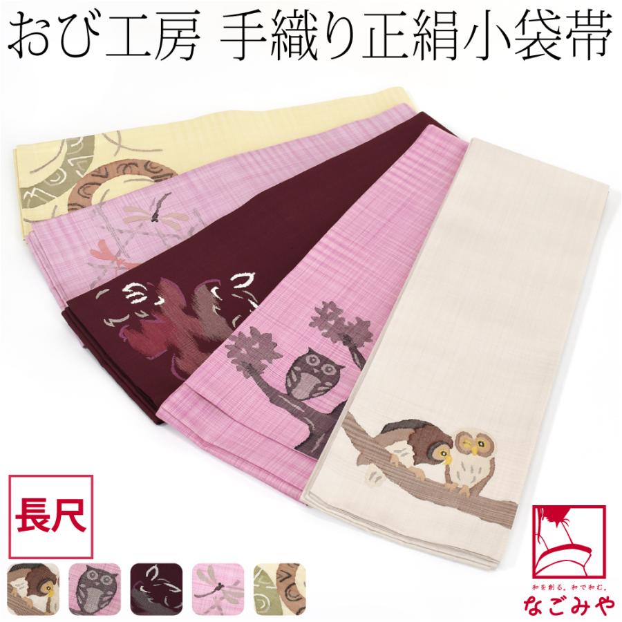 なごみや 半幅帯 正絹 日本製 手織り 小袋帯 絹100% 長尺 半巾帯 細帯