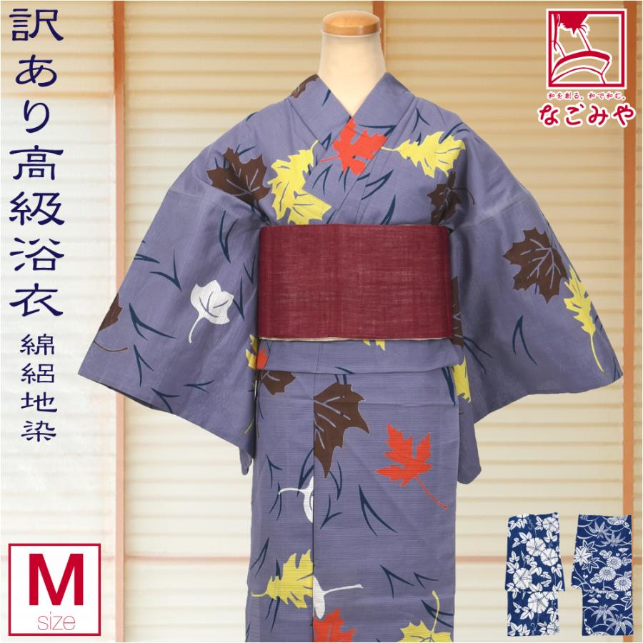 なごみや 浴衣 レディース 単品 薄物用 夏用 日本製 訳あり 高級