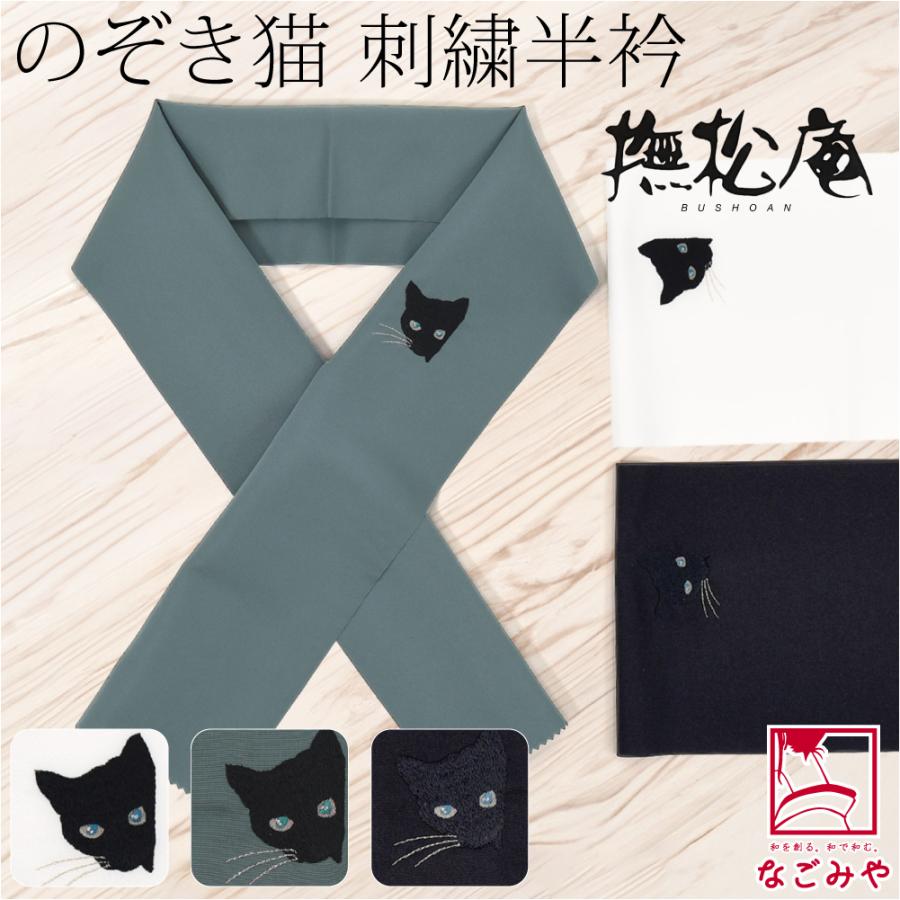 なごみや 半衿 刺繍 半襟 袷用 日本製 撫松庵 刺繍カラー半衿 のぞき猫
