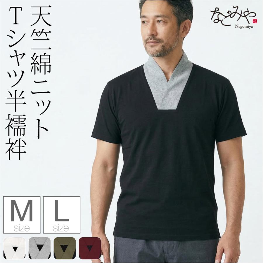 なごみや 半襦袢 うそつき 襦袢 通年用 男物 洗える tシャツ 衿付肌着