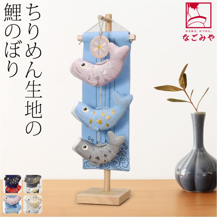 なごみや 和柄 インテリア 通年用 室内鯉のぼり ちりめん つるし飾り
