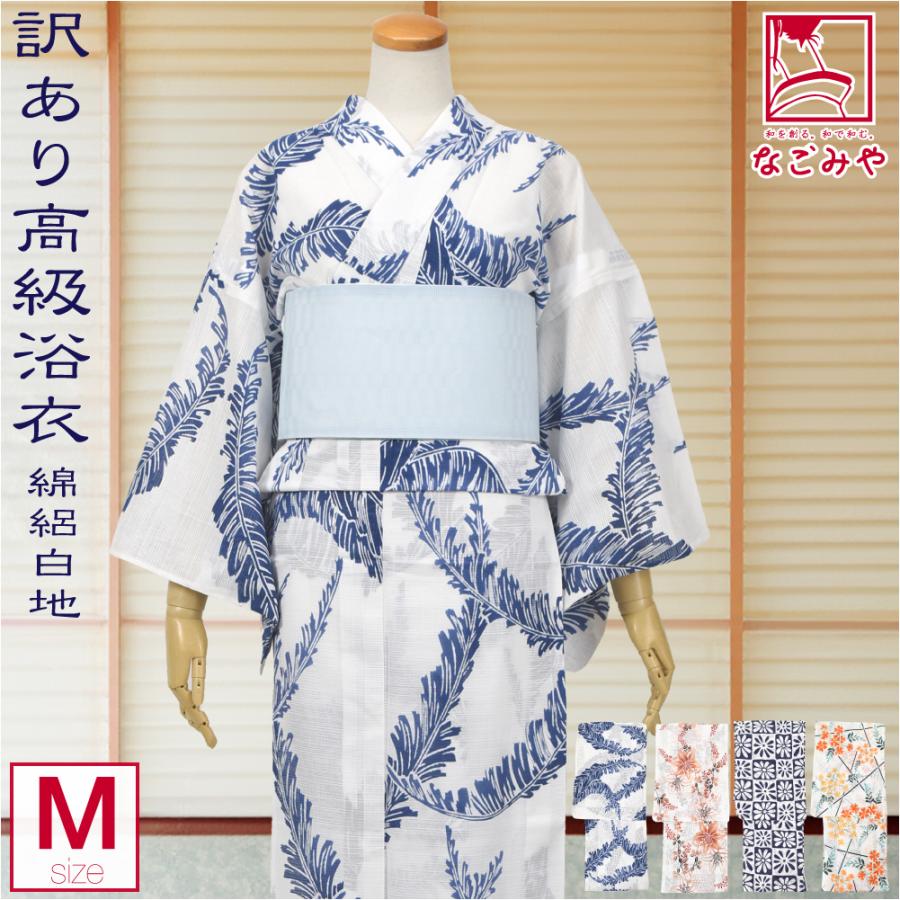 新品★未使用 日本製生地 浴衣 プレタ 高級ゆかた 綿 麻 なごみや 爆買 浴衣 レディース 単品 薄物用 夏用 日本製 訳あり 高級