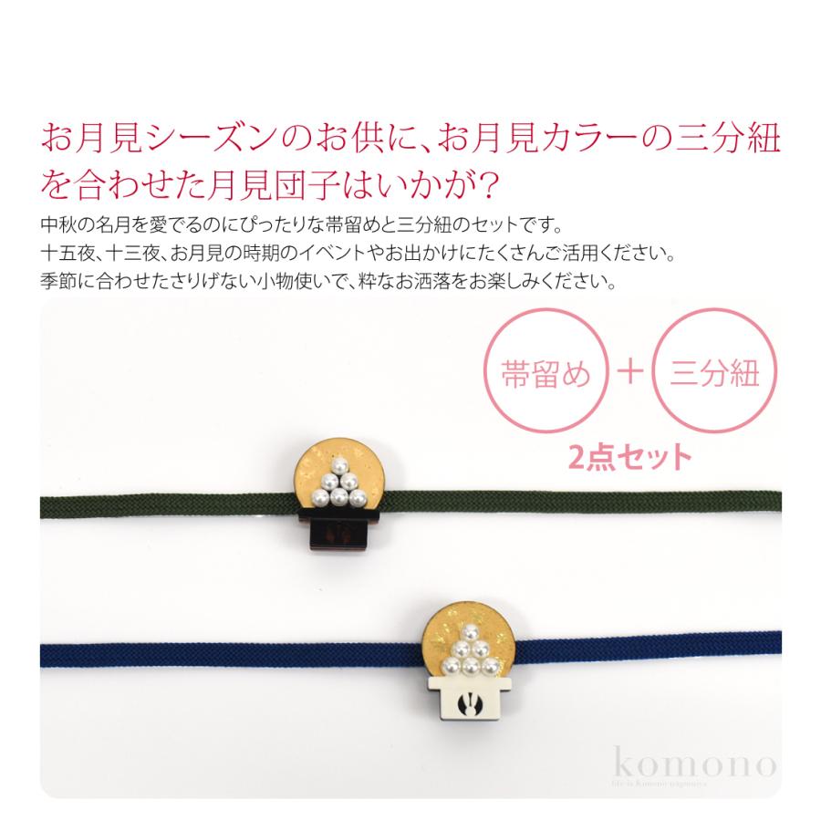 なごみや 帯留め 帯締め セット 通年用 日本製 月見団子 帯留 正絹 三