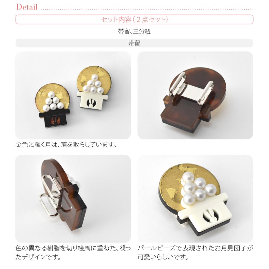 なごみや 帯留め 帯締め セット 通年用 日本製 月見団子 帯留 正絹 三