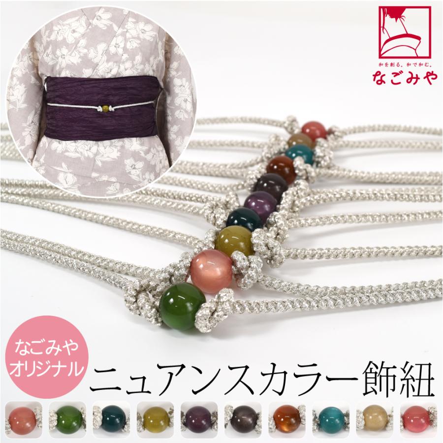 帯締め 帯飾り 帯紐 日本製 なごみや カラー玉付 飾り紐 四津組 銀 並尺 155cm 全10色 夏着物 浴衣 組紐 帯締め 帯留め 大人 レディース 女性 の商品画像