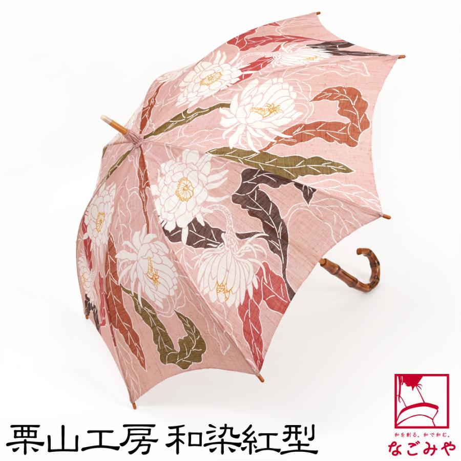 なごみや 超PayPay祭 着物 日傘 専用 夏用 日本製 栗山工房 和染紅型