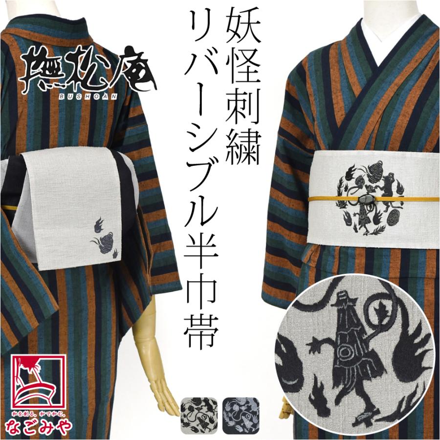 なごみや 半幅帯 ポリエステル 通年用 日本製 撫松庵 リバーシブル