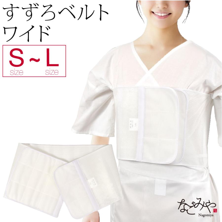 伊達締め メッシュ 薄物用 夏用 日本製 華美裳 すずろベルト ワイド 幅広 着付け小物 夏着物 浴衣 伊達じめ だてじめ 女性