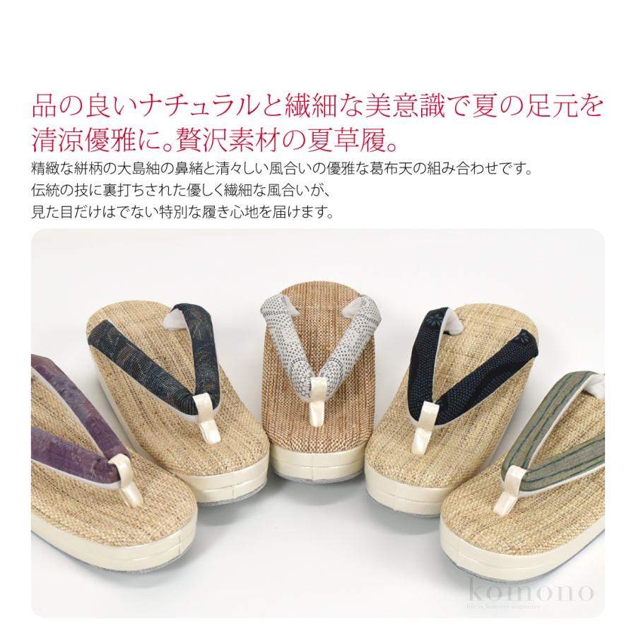 なごみや カジュアル 夏草履 痛くない 夏用 正絹 大島紬 葛布 厚底