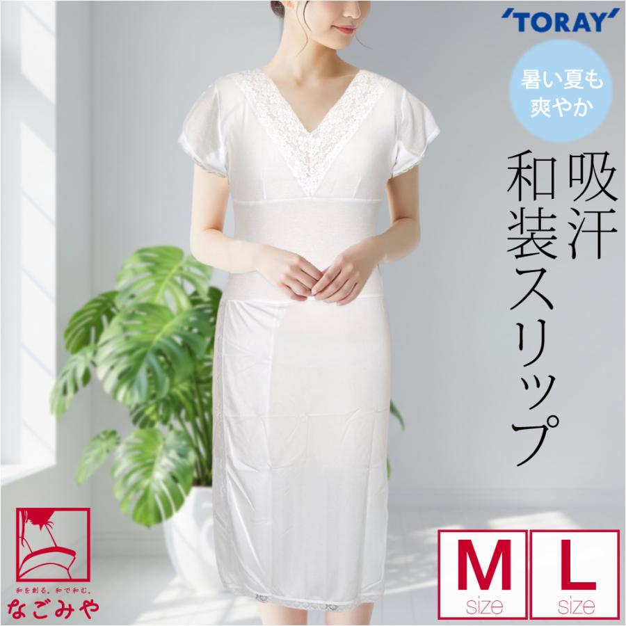 なごみや ワンピース 肌襦袢 夏用 爽快白書 東レ セオα 着物スリップ