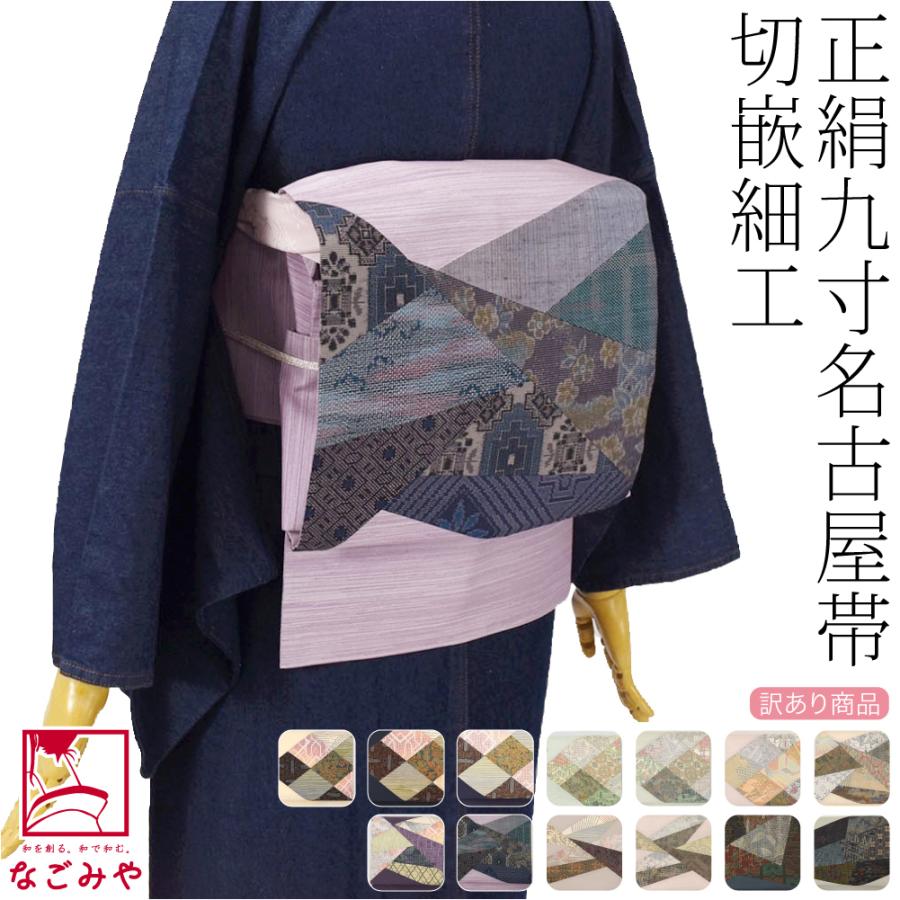 なごみや 名古屋帯 正絹 袷用 日本製 訳あり 正絹 九寸名古屋帯 切り