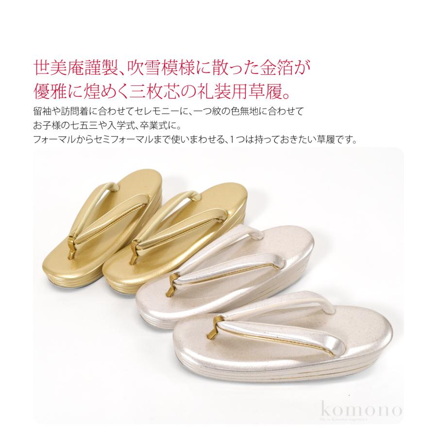 なごみや フォーマル 草履 痛くない 通年用 日本製 世美庵 草履 吹雪